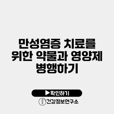 만성염증 치료를 위한 약물과 영양제 병행하기