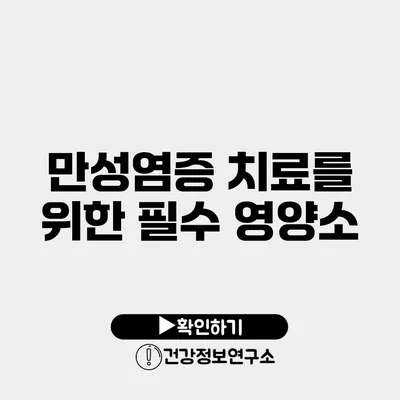 만성염증 치료를 위한 필수 영양소