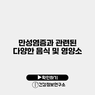 만성염증과 관련된 다양한 음식 및 영양소