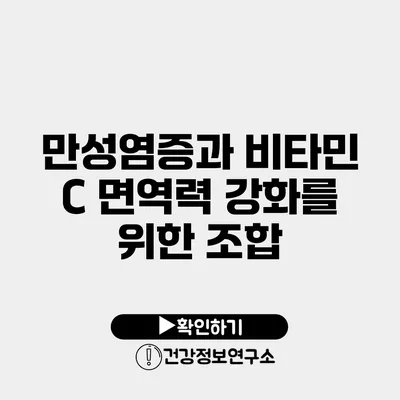 만성염증과 비타민 C 면역력 강화를 위한 조합