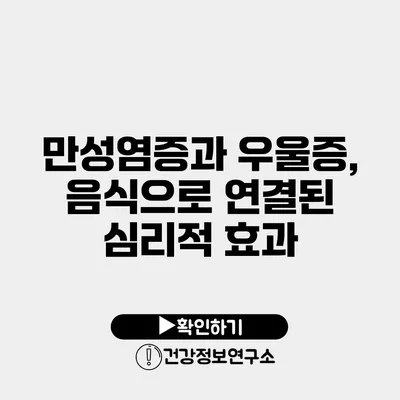 만성염증과 우울증, 음식으로 연결된 심리적 효과