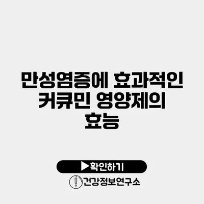 만성염증에 효과적인 커큐민 영양제의 효능