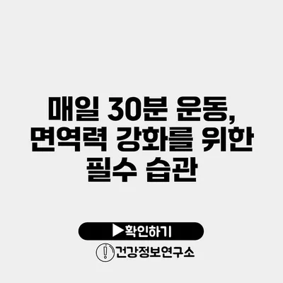 매일 30분 운동, 면역력 강화를 위한 필수 습관