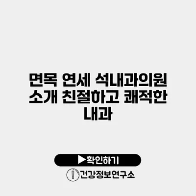 면목 연세 석내과의원 소개 친절하고 쾌적한 내과