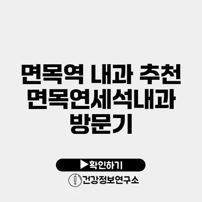 면목역 내과 추천 면목연세석내과 방문기