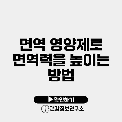 면역 영양제로 면역력을 높이는 방법