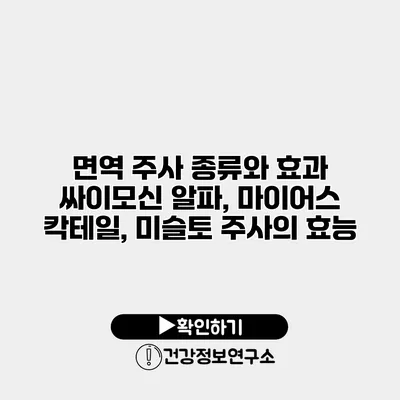 면역 주사 종류와 효과 싸이모신 알파, 마이어스 칵테일, 미슬토 주사의 효능