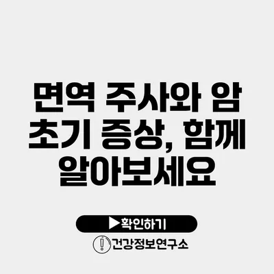 면역 주사와 암 초기 증상, 함께 알아보세요