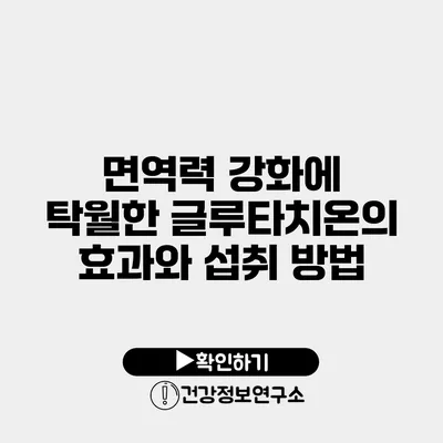 면역력 강화에 탁월한 글루타치온의 효과와 섭취 방법