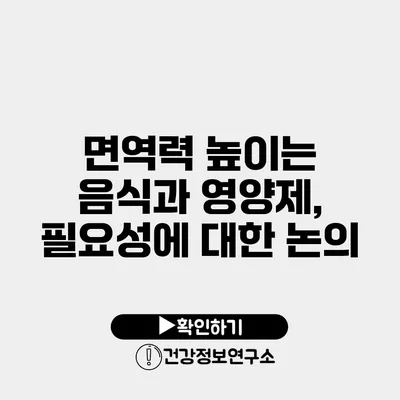 면역력 높이는 음식과 영양제, 필요성에 대한 논의