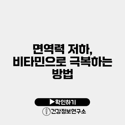 면역력 저하, 비타민으로 극복하는 방법