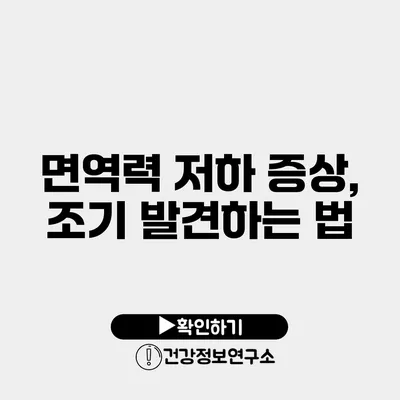면역력 저하 증상, 조기 발견하는 법