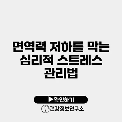 면역력 저하를 막는 심리적 스트레스 관리법