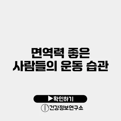 면역력 좋은 사람들의 운동 습관
