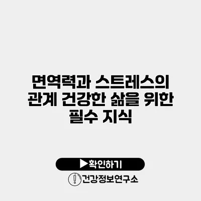 면역력과 스트레스의 관계 건강한 삶을 위한 필수 지식