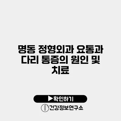 명동 정형외과 요통과 다리 통증의 원인 및 치료