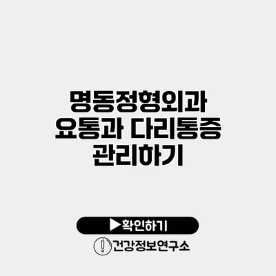 명동정형외과 요통과 다리통증 관리하기