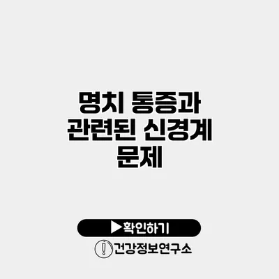 명치 통증과 관련된 신경계 문제