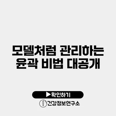 모델처럼 관리하는 윤곽 비법 대공개