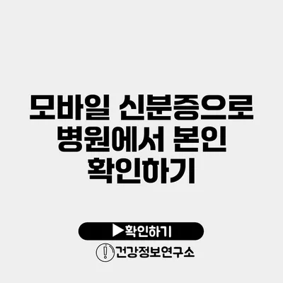 모바일 신분증으로 병원에서 본인 확인하기