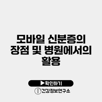 모바일 신분증의 장점 및 병원에서의 활용