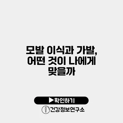 모발 이식과 가발, 어떤 것이 나에게 맞을까?