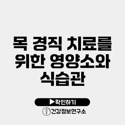 목 경직 치료를 위한 영양소와 식습관