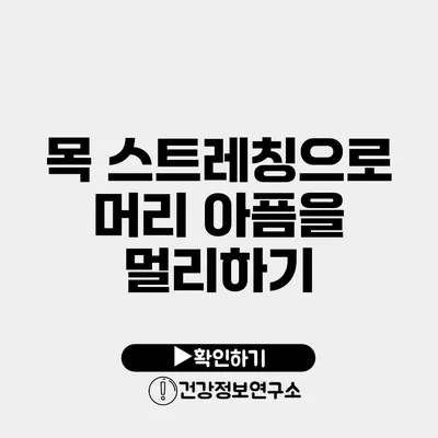 목 스트레칭으로 머리 아픔을 멀리하기