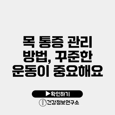 목 통증 관리 방법, 꾸준한 운동이 중요해요