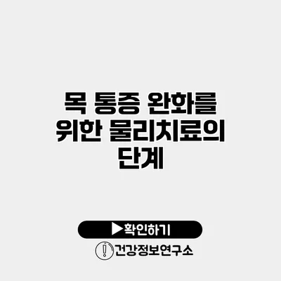 목 통증 완화를 위한 물리치료의 단계