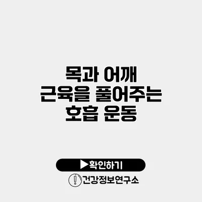 목과 어깨 근육을 풀어주는 호흡 운동