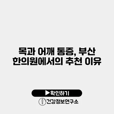 목과 어깨 통증, 부산 한의원에서의 추천 이유