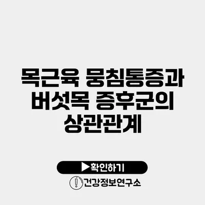 목근육 뭉침통증과 버섯목 증후군의 상관관계