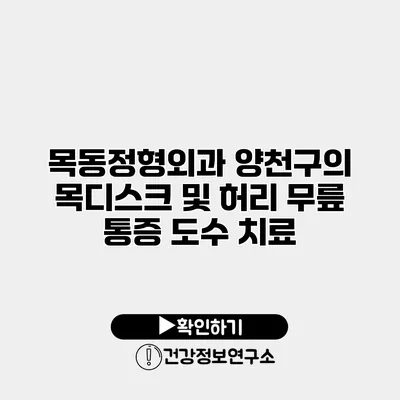 목동정형외과 양천구의 목디스크 및 허리 무릎 통증 도수 치료