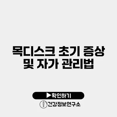 목디스크 초기 증상 및 자가 관리법