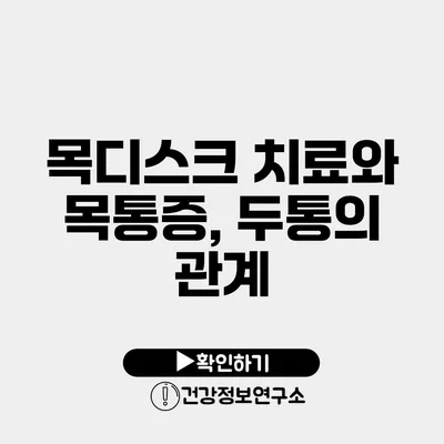 목디스크 치료와 목통증, 두통의 관계