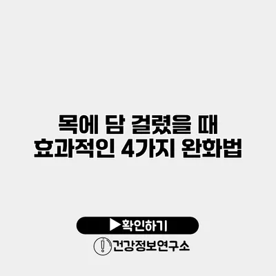 목에 담 걸렸을 때 효과적인 4가지 완화법