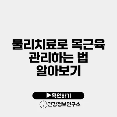 물리치료로 목근육 관리하는 법 알아보기