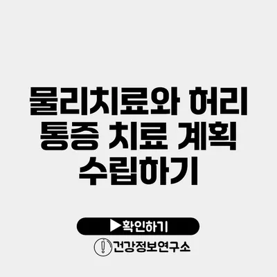 물리치료와 허리 통증 치료 계획 수립하기