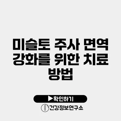 미슬토 주사 면역 강화를 위한 치료 방법