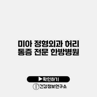 미아 정형외과 허리 통증 전문 한방병원