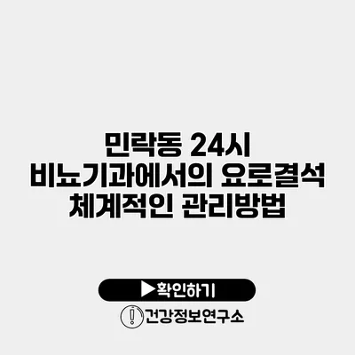 민락동 24시 비뇨기과에서의 요로결석 체계적인 관리방법