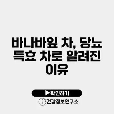 바나바잎 차, 당뇨 특효 차로 알려진 이유