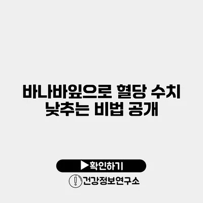 바나바잎으로 혈당 수치 낮추는 비법 공개