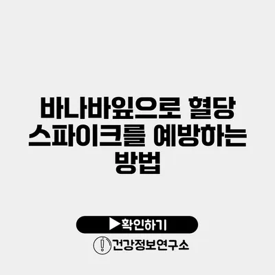 바나바잎으로 혈당 스파이크를 예방하는 방법