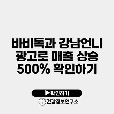 바비톡과 강남언니 광고로 매출 상승 500% 확인하기