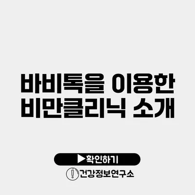 바비톡을 이용한 비만클리닉 소개