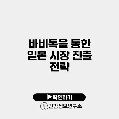 바비톡을 통한 일본 시장 진출 전략