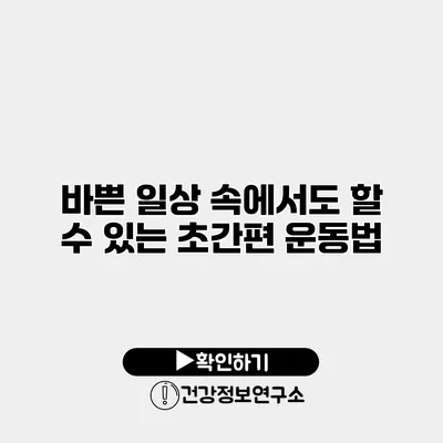 바쁜 일상 속에서도 할 수 있는 초간편 운동법