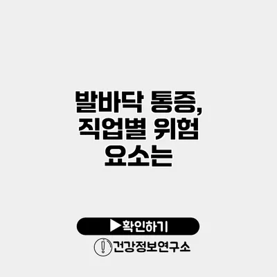 발바닥 통증, 직업별 위험 요소는?